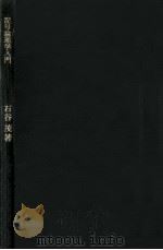 記号論理学入門   1965.06  PDF电子版封面    石谷茂 