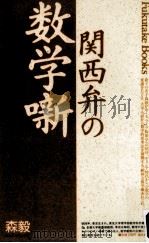 関西弁の数学噺   1989.02  PDF电子版封面    森毅 