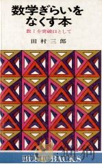 数学ぎらいをなくす本   1983.05  PDF电子版封面    田村三郎 