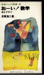 お-い!数学   1981.11  PDF电子版封面    志賀浩二 