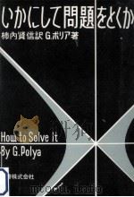 いかにして問題をとくか   1975.04  PDF电子版封面    Polya 