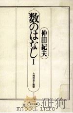 人間社会と数学   1977.06  PDF电子版封面    仲田紀夫 