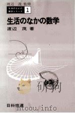 生活のなかの数学   1974.07  PDF电子版封面    渡辺茂 