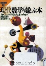 現代数学で遊ぶ本   1992.09  PDF电子版封面    石井慎二 