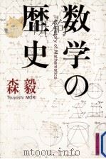 数学の歴史   1988.09  PDF电子版封面    森毅 