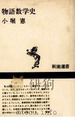 物語数学史   1984.02  PDF电子版封面    小堀憲 