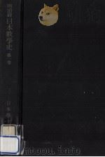 明治前日本數學史 1（1954.12 PDF版）