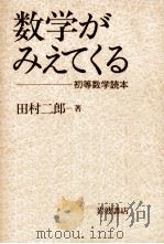 数学がみえてくる   1985.03  PDF电子版封面    田村二郎 