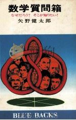 数学質問箱   1983.05  PDF电子版封面    矢野健太郎 