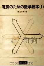 電気のための数学読本 1   1965.04  PDF电子版封面    渡辺次郎 
