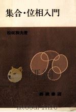 集合·位相入門   1968.06  PDF电子版封面    松坂和夫 