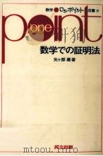数学での証明法   1979.06  PDF电子版封面    矢ケ部巌 