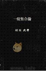 一般集合論   1964.09  PDF电子版封面    稲垣武 