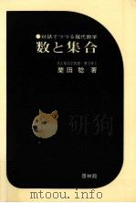 数と集合   1969.10  PDF电子版封面    栗田稔 