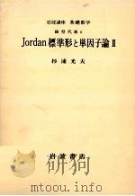 Jordan標準形と単因子論 2   1977.05  PDF电子版封面    杉浦光夫 