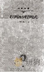 行列及び行列式   1934.12  PDF电子版封面    藤原松三郎 