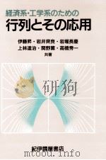 経済系·工学系のための行列とその応用   1987.01  PDF电子版封面    伊藤昇 