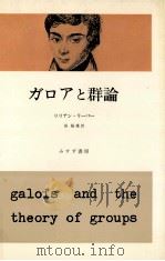 ガロアと群論（1979.10 PDF版）