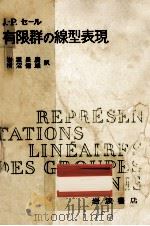 有限群の線型表現   1974.03  PDF电子版封面    Serre 