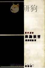 群論演習   1980.06  PDF电子版封面    渡辺哲雄 