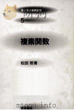 複素関数   1996.06  PDF电子版封面    松田哲 