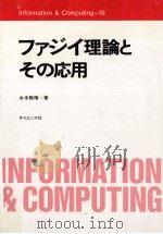 ファジイ理論とその応用   1988.02  PDF电子版封面    水本雅晴 