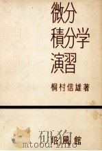 微分積分学演習   1959.10  PDF电子版封面    桐村信雄 