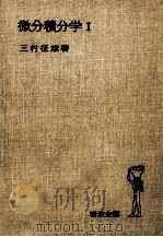 微分積分学 1   1970.09  PDF电子版封面    三村征雄 