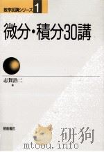 微分·積分30講   1988.03  PDF电子版封面    志賀浩二 