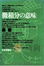 微積分の意味   1978.05  PDF电子版封面    森毅 