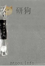 積分学演習   1961.02  PDF电子版封面    井上正雄 