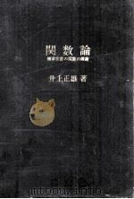関数論   1963.11  PDF电子版封面    井上正雄 