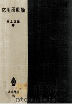 応用函数論   1954.11  PDF电子版封面    井上正雄 