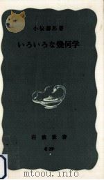 いろいろな幾何学   1977.04  PDF电子版封面    小松醇郎 