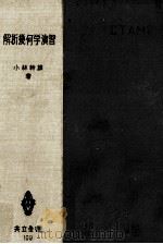 解析幾何学演習   1955.11  PDF电子版封面    小林幹雄 