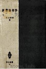 座標幾何学   1952.11  PDF电子版封面    森本清吾 
