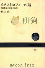 カタストロフィーの話（1976.12 PDF版）