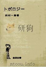 トポロジー   1972.04  PDF电子版封面    田村一郎 