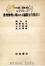 数理物理に現われる偏微分方程式 1   1977.12  PDF电子版封面    藤田宏 