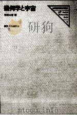 幾何学と宇宙   1983.03  PDF电子版封面    木原太郎 