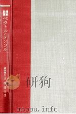 ベクトルとテンソル   1966.05  PDF电子版封面    武藤義夫 