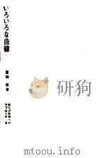 いろいろな曲線   1966.08  PDF电子版封面    栗田稔 