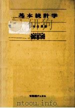 基本統計学   1979.04  PDF电子版封面    宮川公男 