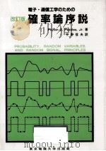 電子·通信工学のための確率論序説   1988.06  PDF电子版封面    Peebles 