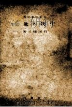 生物の進化   1942.12  PDF电子版封面    石田周三 