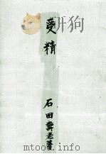 受精   1950.07  PDF电子版封面    石田寿老 
