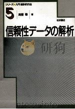 信頼性データの解析   1987.11  PDF电子版封面    真壁肇 