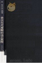 多次元尺度解析法の実際   1984.05  PDF电子版封面    林知己夫 