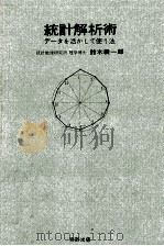統計解析術   1975.07  PDF电子版封面    鈴木義一郎 