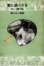 数に語らせる   1951.12  PDF电子版封面    増山元三郎 